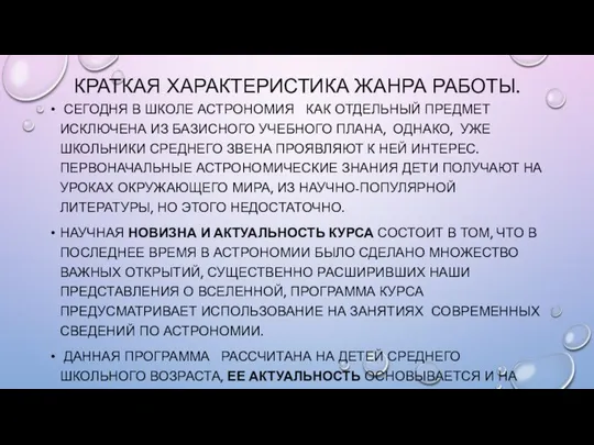 КРАТКАЯ ХАРАКТЕРИСТИКА ЖАНРА РАБОТЫ. СЕГОДНЯ В ШКОЛЕ АСТРОНОМИЯ КАК ОТДЕЛЬНЫЙ ПРЕДМЕТ