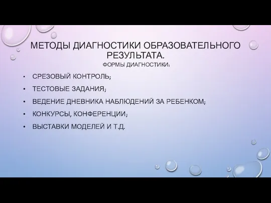 МЕТОДЫ ДИАГНОСТИКИ ОБРАЗОВАТЕЛЬНОГО РЕЗУЛЬТАТА. ФОРМЫ ДИАГНОСТИКИ: СРЕЗОВЫЙ КОНТРОЛЬ; ТЕСТОВЫЕ ЗАДАНИЯ; ВЕДЕНИЕ