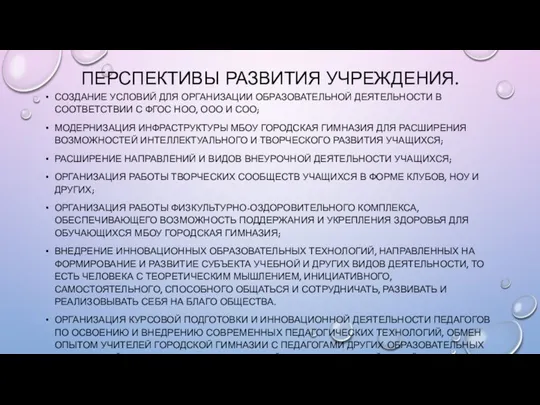 ПЕРСПЕКТИВЫ РАЗВИТИЯ УЧРЕЖДЕНИЯ. СОЗДАНИЕ УСЛОВИЙ ДЛЯ ОРГАНИЗАЦИИ ОБРАЗОВАТЕЛЬНОЙ ДЕЯТЕЛЬНОСТИ В СООТВЕТСТВИИ