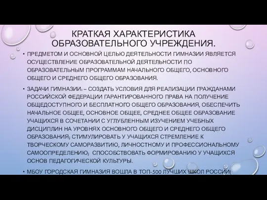 КРАТКАЯ ХАРАКТЕРИСТИКА ОБРАЗОВАТЕЛЬНОГО УЧРЕЖДЕНИЯ. ПРЕДМЕТОМ И ОСНОВНОЙ ЦЕЛЬЮ ДЕЯТЕЛЬНОСТИ ГИМНАЗИИ ЯВЛЯЕТСЯ