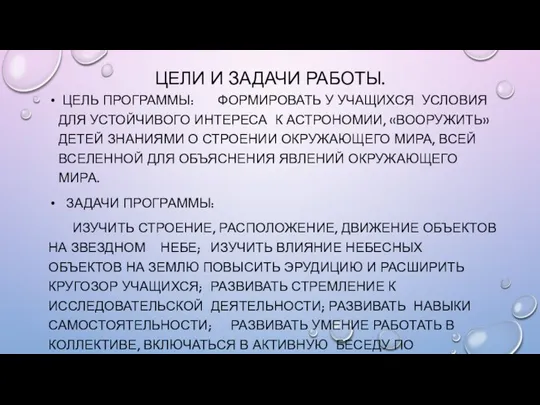 ЦЕЛИ И ЗАДАЧИ РАБОТЫ. ЦЕЛЬ ПРОГРАММЫ: ФОРМИРОВАТЬ У УЧАЩИХСЯ УСЛОВИЯ ДЛЯ