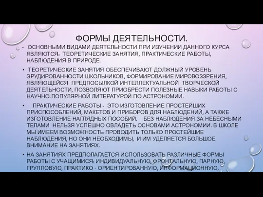 ФОРМЫ ДЕЯТЕЛЬНОСТИ. ОСНОВНЫМИ ВИДАМИ ДЕЯТЕЛЬНОСТИ ПРИ ИЗУЧЕНИИ ДАННОГО КУРСА ЯВЛЯЮТСЯ: ТЕОРЕТИЧЕСКИЕ