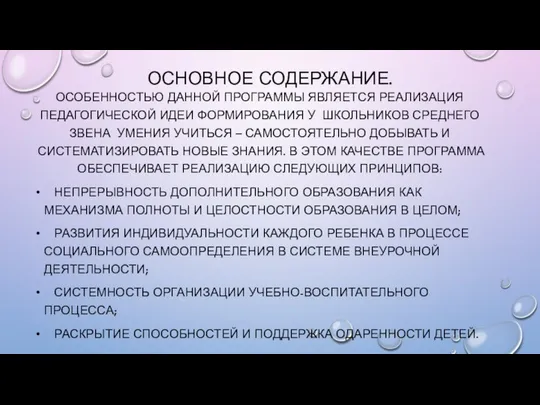 ОСНОВНОЕ СОДЕРЖАНИЕ. ОСОБЕННОСТЬЮ ДАННОЙ ПРОГРАММЫ ЯВЛЯЕТСЯ РЕАЛИЗАЦИЯ ПЕДАГОГИЧЕСКОЙ ИДЕИ ФОРМИРОВАНИЯ У