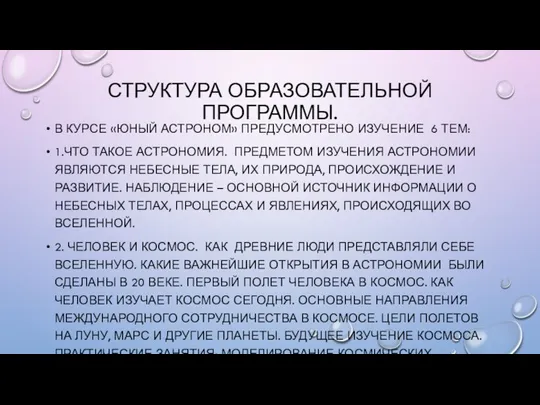 СТРУКТУРА ОБРАЗОВАТЕЛЬНОЙ ПРОГРАММЫ. В КУРСЕ «ЮНЫЙ АСТРОНОМ» ПРЕДУСМОТРЕНО ИЗУЧЕНИЕ 6 ТЕМ: