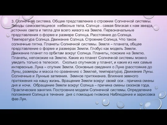 3. Солнечная система. Общее представление о строении Солнечной системы. Звезды самосветящиеся