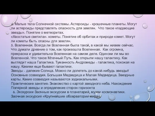 4. Малые тела Солнечной системы. Астероиды - крошечные планеты. Могут ли