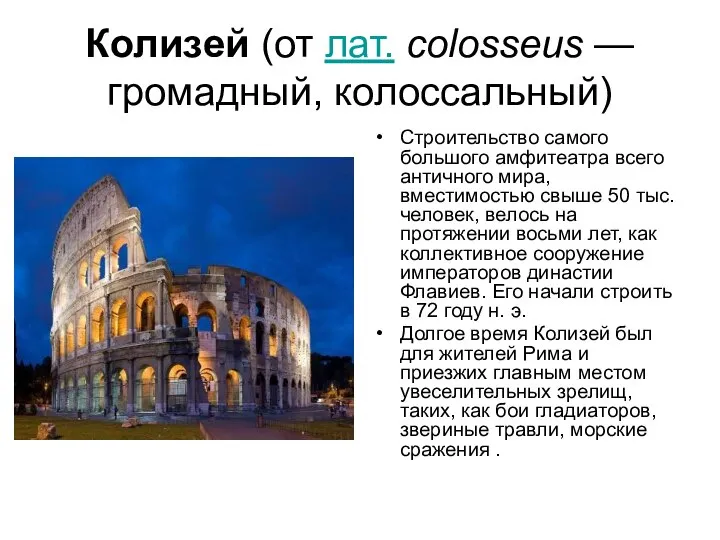 Колизей (от лат. colosseus — громадный, колоссальный) Строительство самого большого амфитеатра