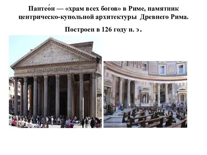 Пантео́н — «храм всех богов» в Риме, памятник центрическо-купольной архитектуры Древнего