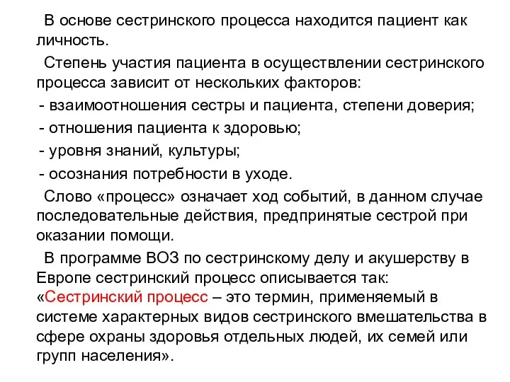 В основе сестринского процесса находится пациент как личность. Степень участия пациента