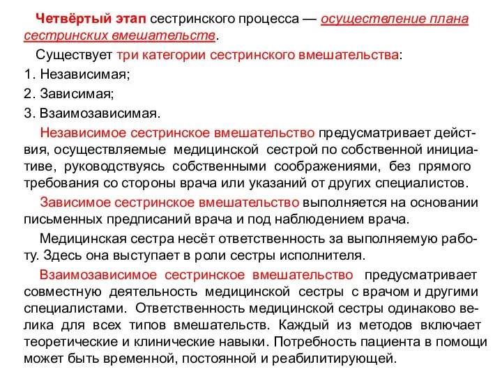 Четвёртый этап сестринского процесса — осуществление плана сестринских вмешательств. Существует три