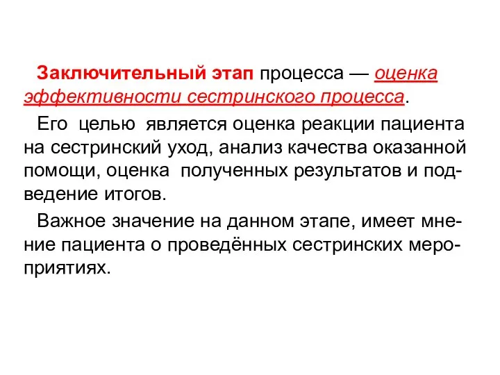 Заключительный этап процесса — оценка эффективности сестринского процесса. Его целью является