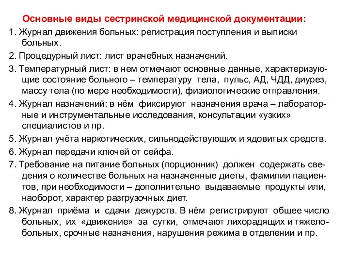 Основные виды сестринской медицинской документации: 1. Журнал движения больных: регистрация поступления