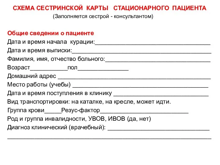 СХЕМА СЕСТРИНСКОЙ КАРТЫ СТАЦИОНАРНОГО ПАЦИЕНТА (Заполняется сестрой - консультантом) Общие сведении