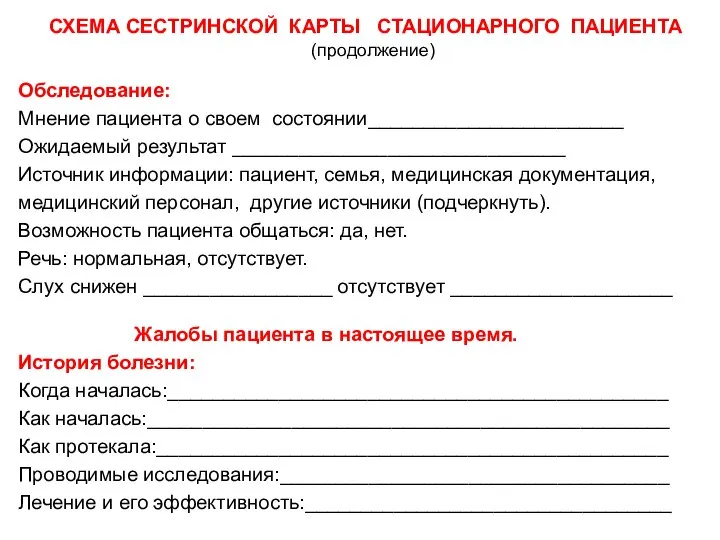 СХЕМА СЕСТРИНСКОЙ КАРТЫ СТАЦИОНАРНОГО ПАЦИЕНТА (продолжение) Обследование: Мнение пациента о своем