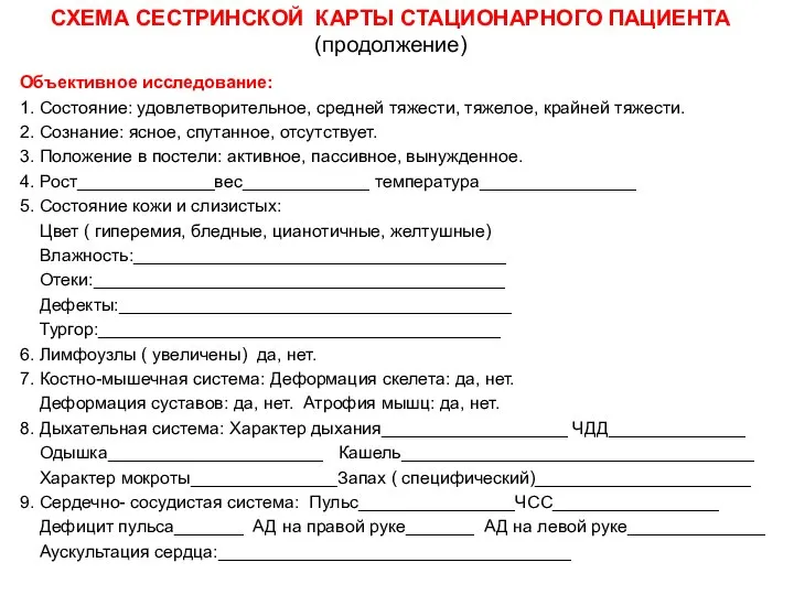 СХЕМА СЕСТРИНСКОЙ КАРТЫ СТАЦИОНАРНОГО ПАЦИЕНТА (продолжение) Объективное исследование: 1. Состояние: удовлетворительное,