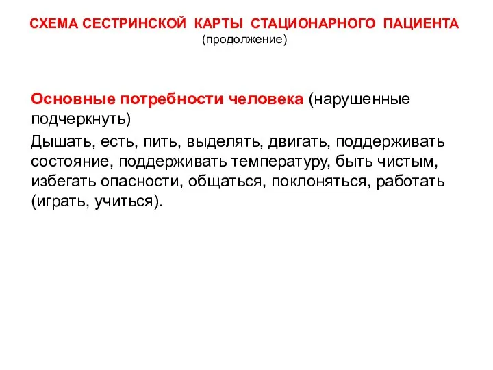 СХЕМА СЕСТРИНСКОЙ КАРТЫ СТАЦИОНАРНОГО ПАЦИЕНТА (продолжение) Основные потребности человека (нарушенные подчеркнуть)