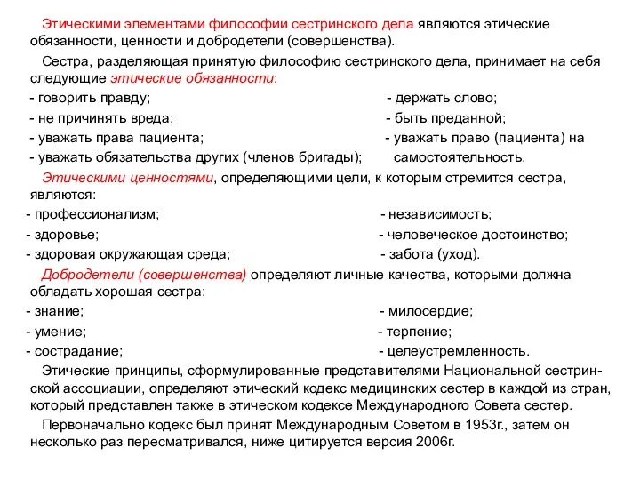 Этическими элементами философии сестринского дела являются этические обязанности, ценности и добродетели