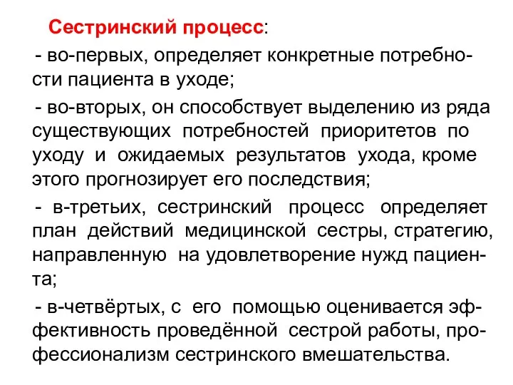 Сестринский процесс: - во-первых, определяет конкретные потребно-сти пациента в уходе; -