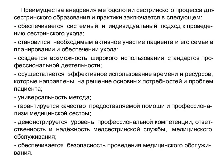 Преимущества внедрения методологии сестринского процесса для сестринского образования и практики заключается