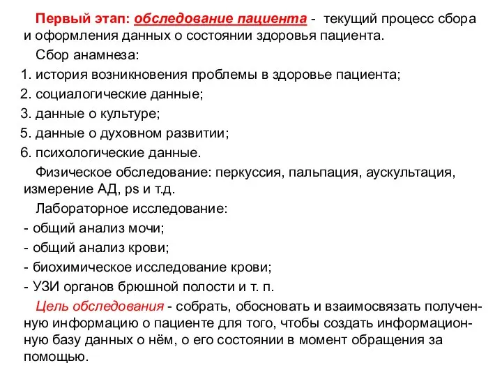 Первый этап: обследование пациента - текущий процесс сбора и оформления данных