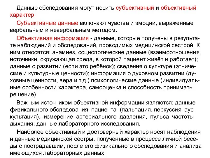 Данные обследования могут носить субъективный и объективный характер. Субъективные данные включают