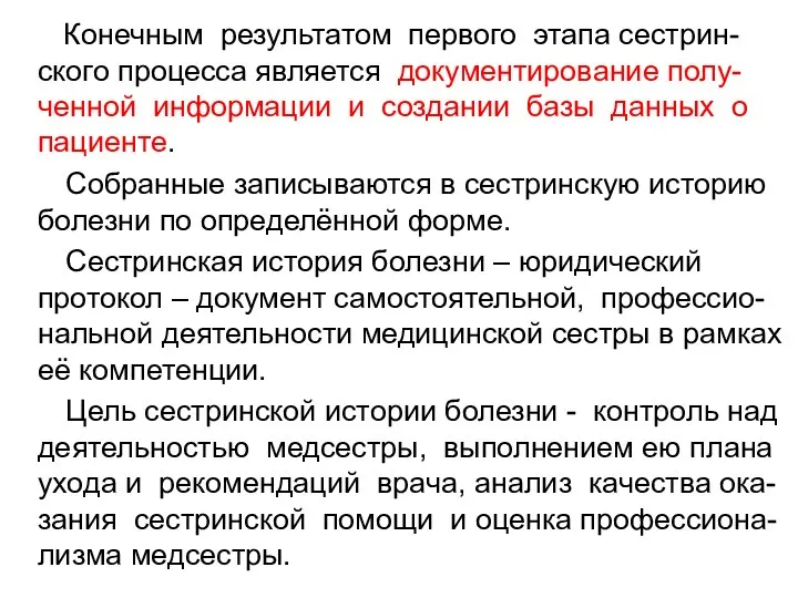 Конечным результатом первого этапа сестрин-ского процесса является документирование полу-ченной информации и