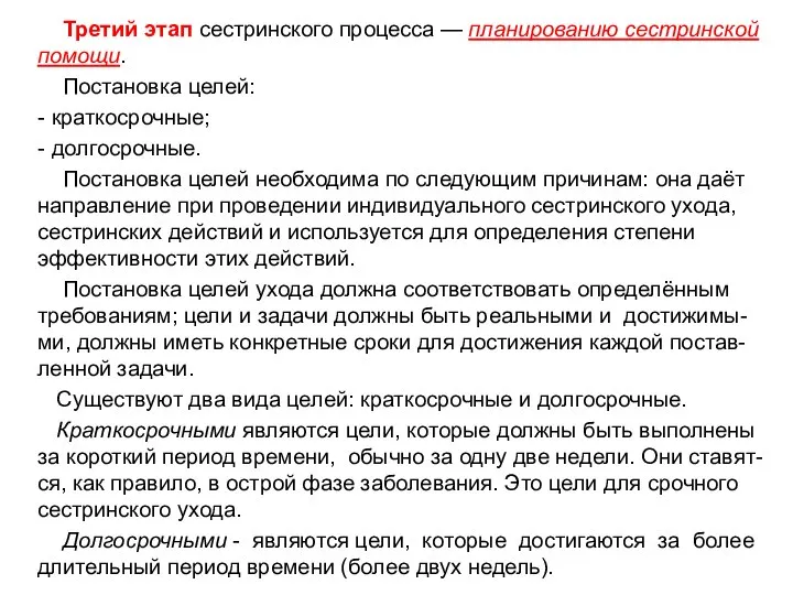 Третий этап сестринского процесса — планированию сестринской помощи. Постановка целей: -