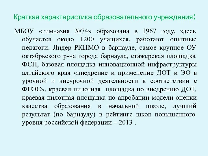 Краткая характеристика образовательного учреждения: МБОУ «гимназия №74» образована в 1967 году,