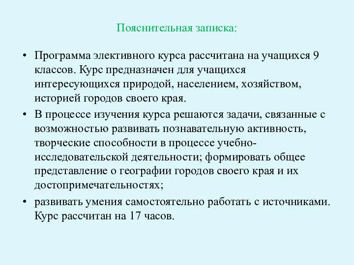 Пояснительная записка: Программа элективного курса рассчитана на учащихся 9 классов. Курс