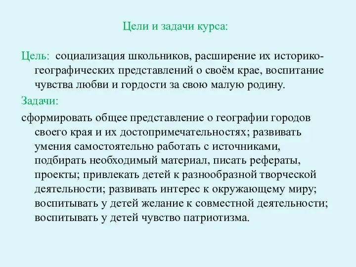 Цели и задачи курса: Цель: социализация школьников, расширение их историко-географических представлений