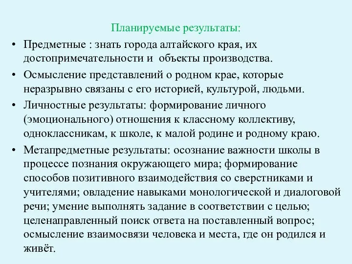 Планируемые результаты: Предметные : знать города алтайского края, их достопримечательности и