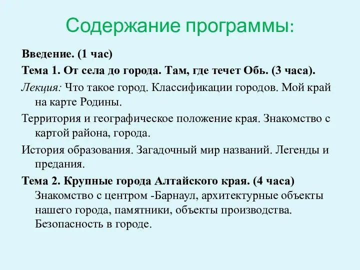 Содержание программы: Введение. (1 час) Тема 1. От села до города.