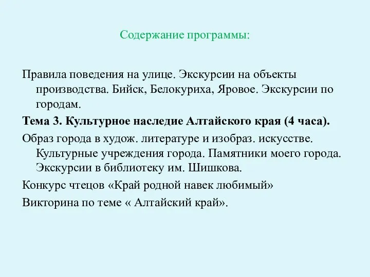 Содержание программы: Правила поведения на улице. Экскурсии на объекты производства. Бийск,