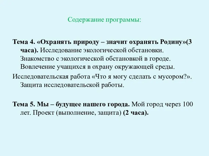 Содержание программы: Тема 4. «Охранять природу – значит охранять Родину»(3 часа).