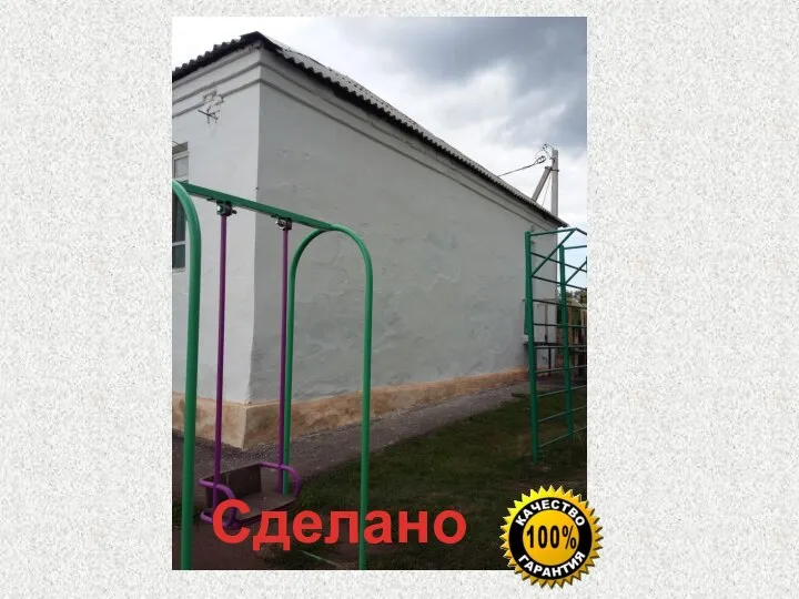 Сделано