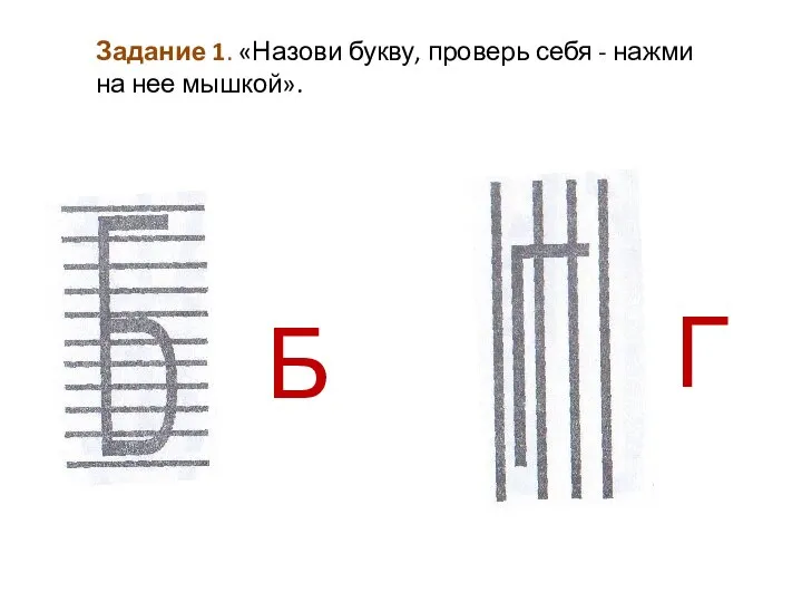 Б Г Задание 1. «Назови букву, проверь себя - нажми на нее мышкой».