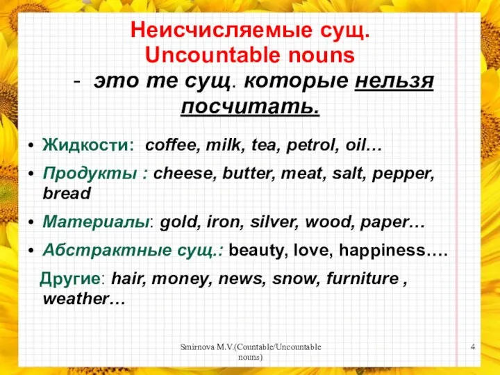 Неисчисляемые сущ. Uncountable nouns - это те сущ. которые нельзя посчитать.