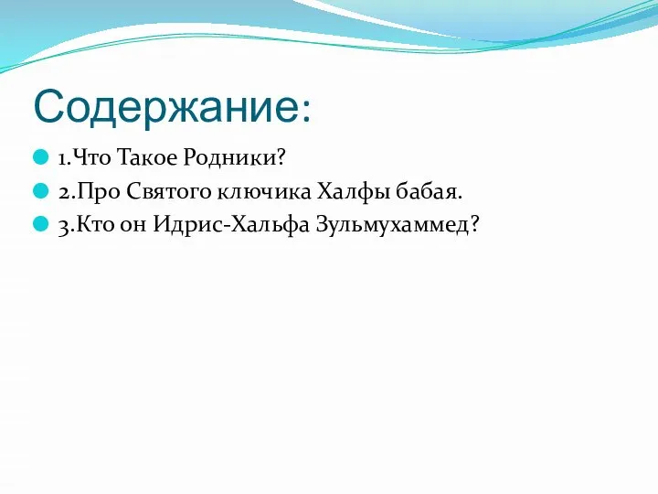 Содержание: 1.Что Такое Родники? 2.Про Святого ключика Халфы бабая. 3.Кто он Идрис-Хальфа Зульмухаммед?