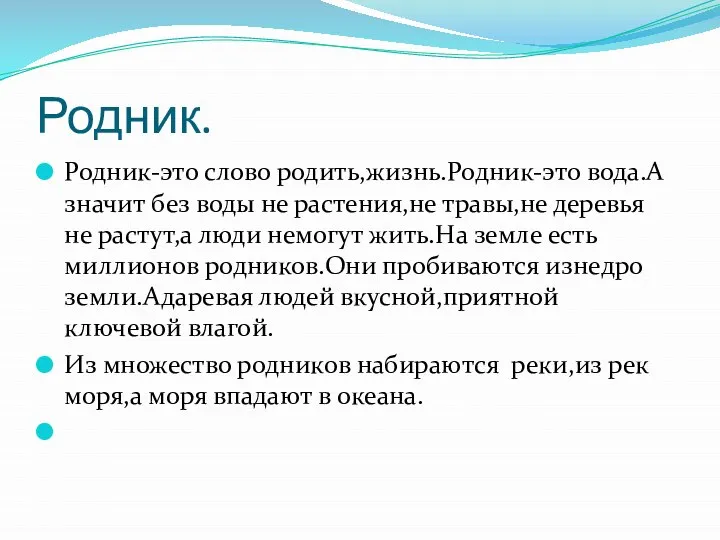 Родник. Родник-это слово родить,жизнь.Родник-это вода.А значит без воды не растения,не травы,не