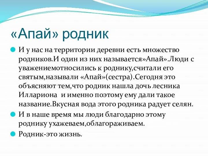 «Апай» родник И у нас на территории деревни есть множество родников.И