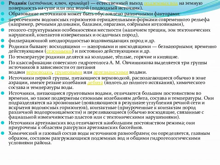 Родни́к (исто́чник, ключ, крини́ца) — естественный выход подземных вод на земную