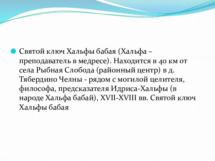 Святой ключ Хальфы бабая (Хальфа – преподаватель в медресе). Находится в