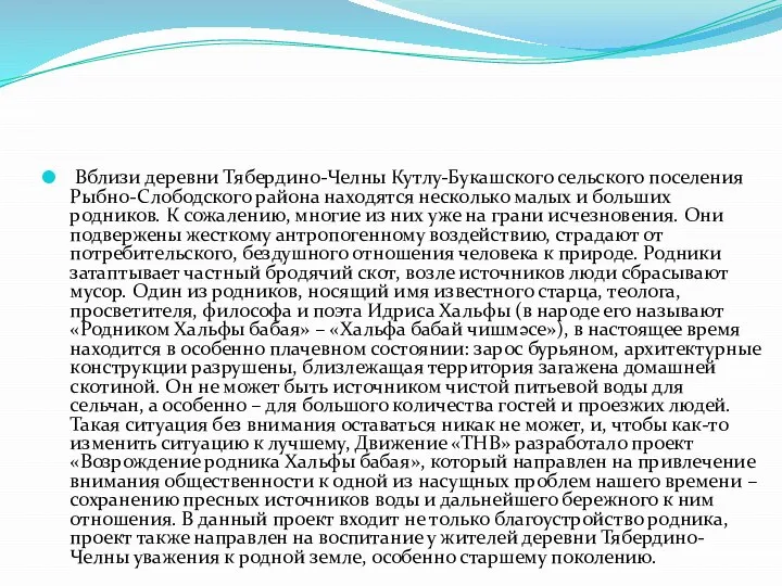 Вблизи деревни Тябердино-Челны Кутлу-Букашского сельского поселения Рыбно-Слободского района находятся несколько малых