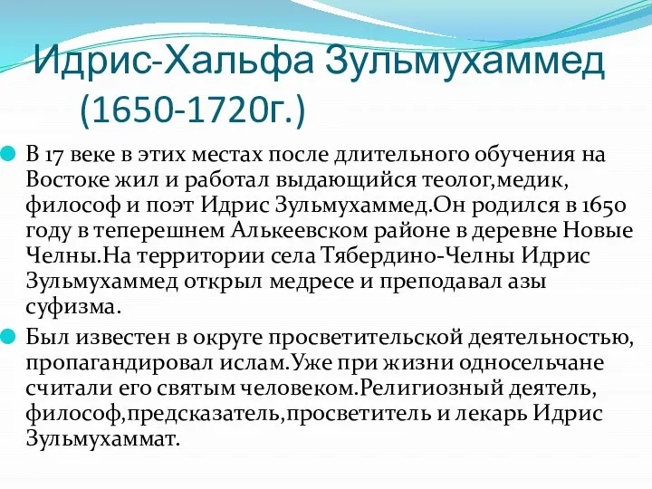 Идрис-Хальфа Зульмухаммед (1650-1720г.) В 17 веке в этих местах после длительного