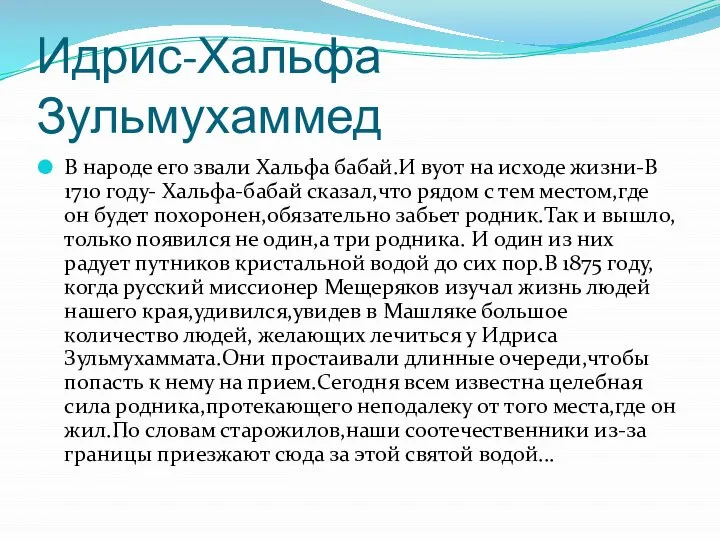 Идрис-Хальфа Зульмухаммед В народе его звали Хальфа бабай.И вуот на исходе