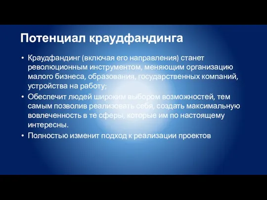 Потенциал краудфандинга Краудфандинг (включая его направления) станет революционным инструментом, меняющим организацию