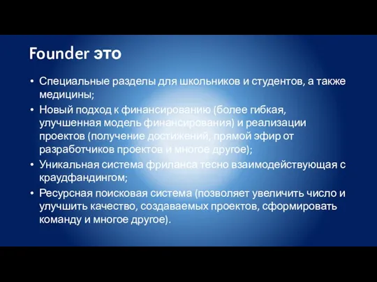 Founder это Специальные разделы для школьников и студентов, а также медицины;