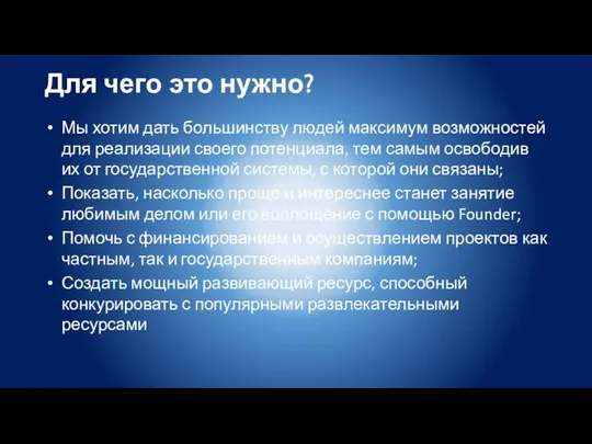 Для чего это нужно? Мы хотим дать большинству людей максимум возможностей