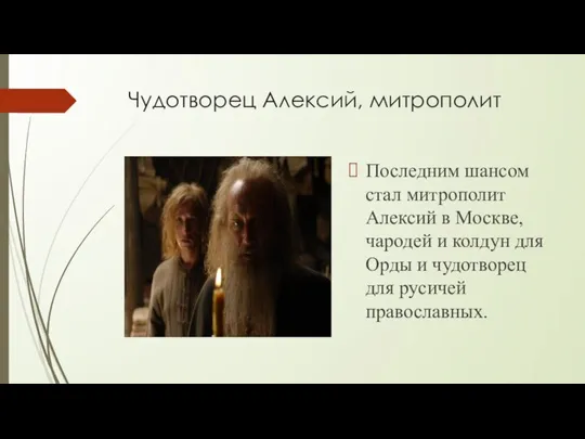 Чудотворец Алексий, митрополит Последним шансом стал митрополит Алексий в Москве, чародей