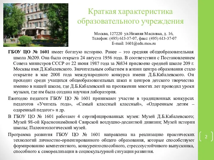 Краткая характеристика образовательного учреждения ГБОУ ЦО № 1601 имеет богатую историю.